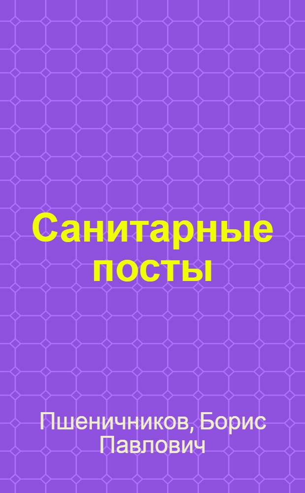 Санитарные посты