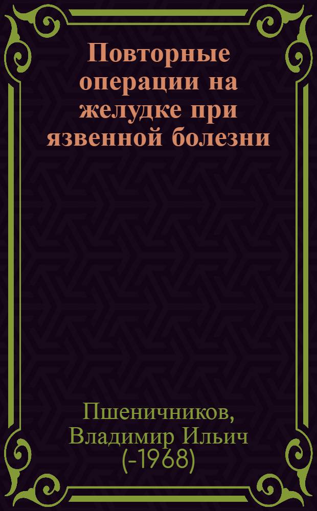 Повторные операции на желудке при язвенной болезни