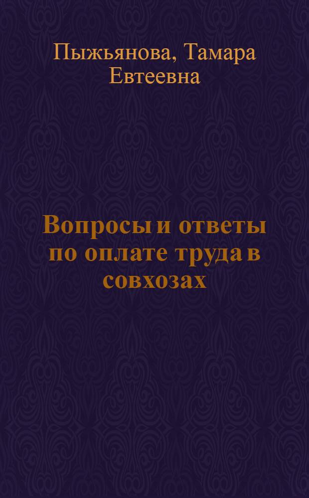 Вопросы и ответы по оплате труда в совхозах