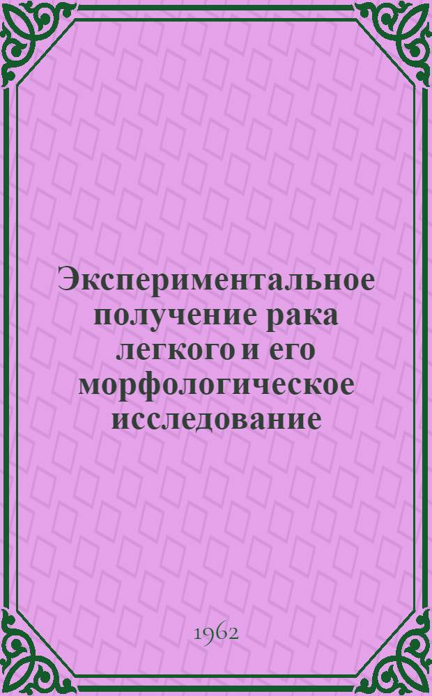 Экспериментальное получение рака легкого и его морфологическое исследование : Автореферат дис. на соискание учен. степени кандидата мед. наук