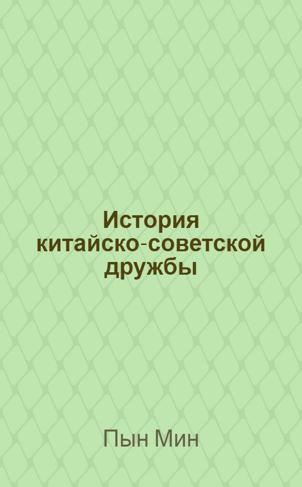 История китайско-советской дружбы : Пер. с китайского