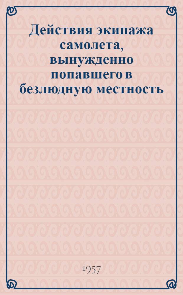 Действия экипажа самолета, вынужденно попавшего в безлюдную местность
