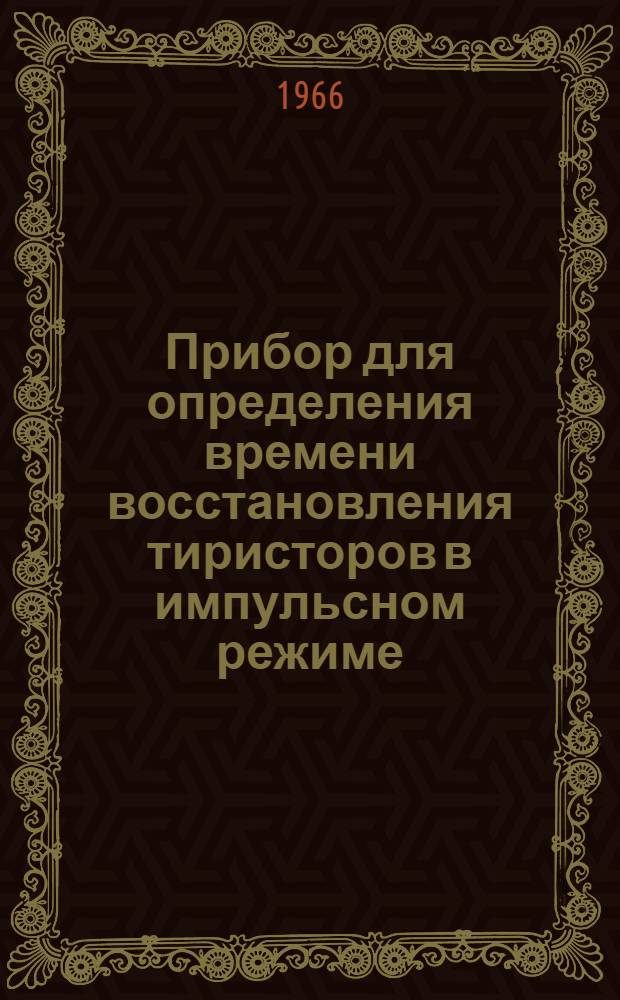 Прибор для определения времени восстановления тиристоров в импульсном режиме