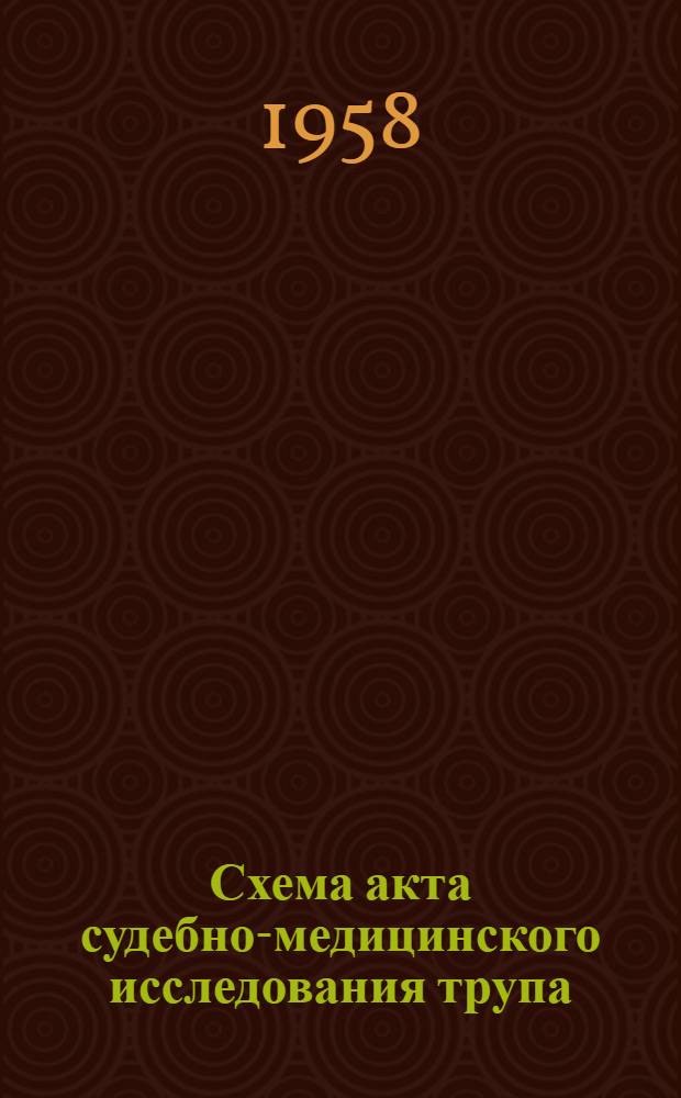 Схема акта судебно-медицинского исследования трупа