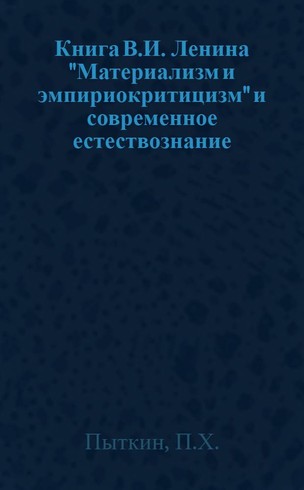 Книга В.И. Ленина "Материализм и эмпириокритицизм" и современное естествознание : (Пособие)