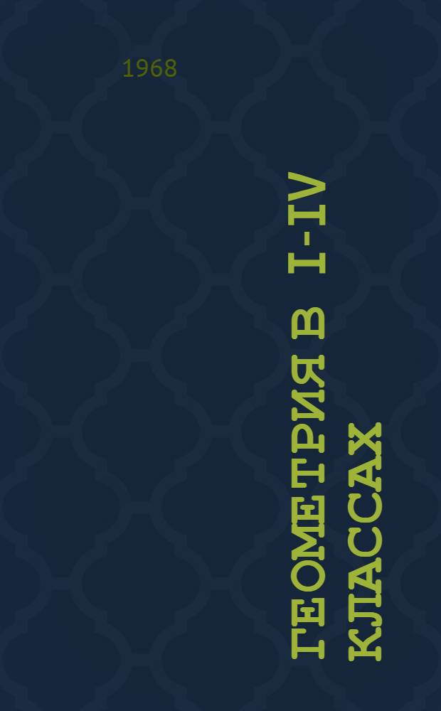 Геометрия в I-IV классах : (Проблемы формирования геометр. представлений у мл. школьников)