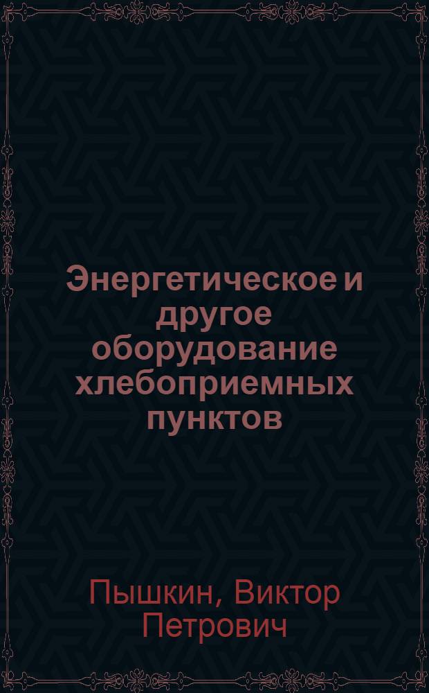 Энергетическое и другое оборудование хлебоприемных пунктов