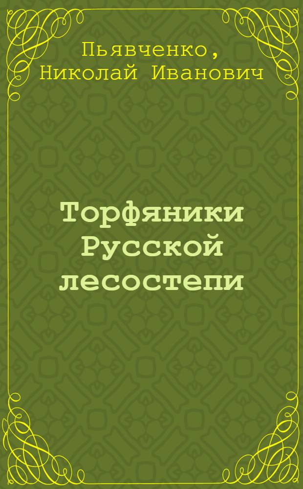 Торфяники Русской лесостепи