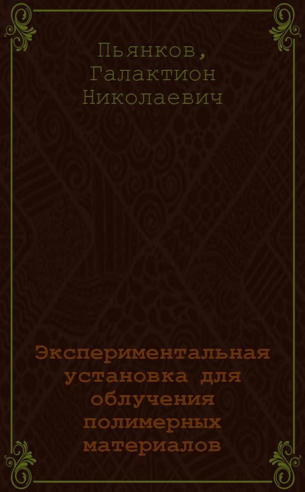 Экспериментальная установка для облучения полимерных материалов