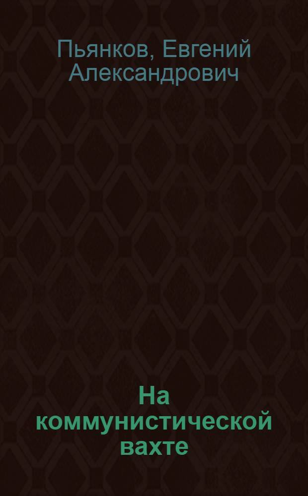 На коммунистической вахте