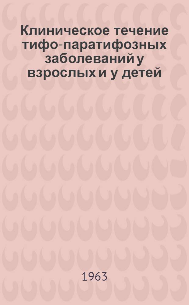 Клиническое течение тифо-паратифозных заболеваний у взрослых и у детей (с учетом эпидемиологических особенностей) при непрерывном и двухцикловом методах лечения антибиотиками : Автореферат дис. на соискание учен. степени кандидата мед. наук
