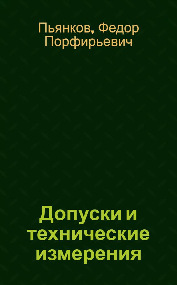 Допуски и технические измерения