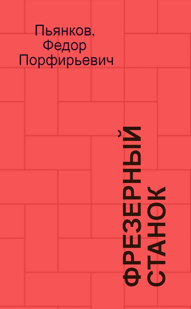 Фрезерный станок