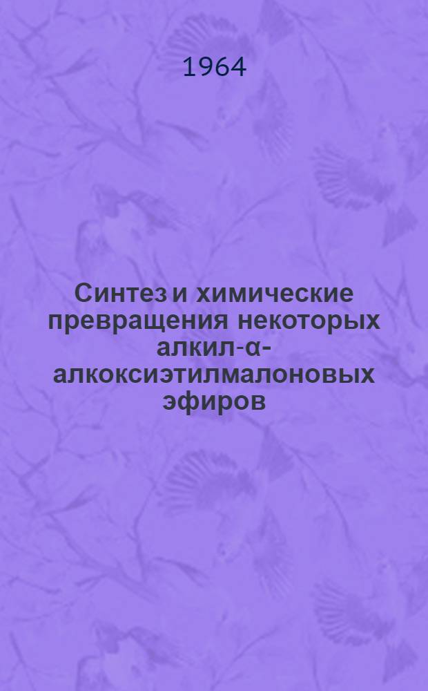 Синтез и химические превращения некоторых алкил-α-алкоксиэтилмалоновых эфиров : Автореферат дис. на соискание учен. степени кандидата хим. наук