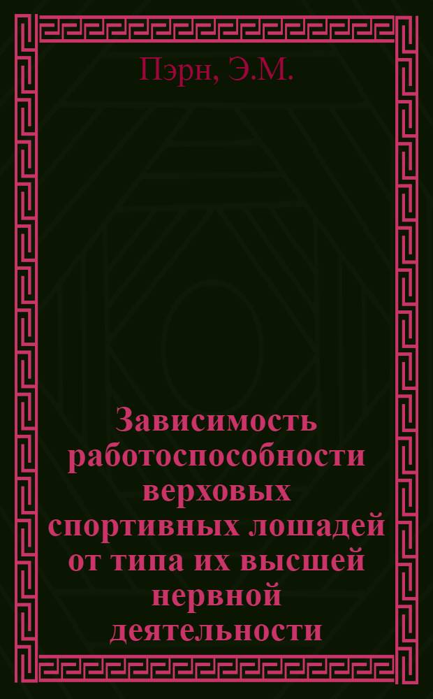 Зависимость работоспособности верховых спортивных лошадей от типа их высшей нервной деятельности : Автореферат дис. на соискание учен. степени канд. биол. наук