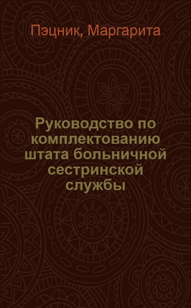 Руководство по комплектованию штата больничной сестринской службы : Перевод