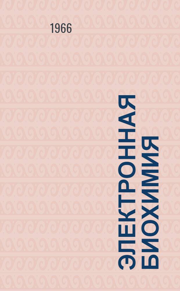 Электронная биохимия