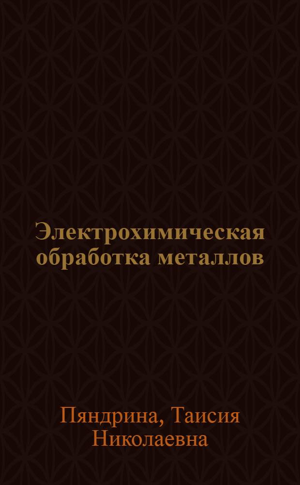 Электрохимическая обработка металлов : (Электролит. полирование)