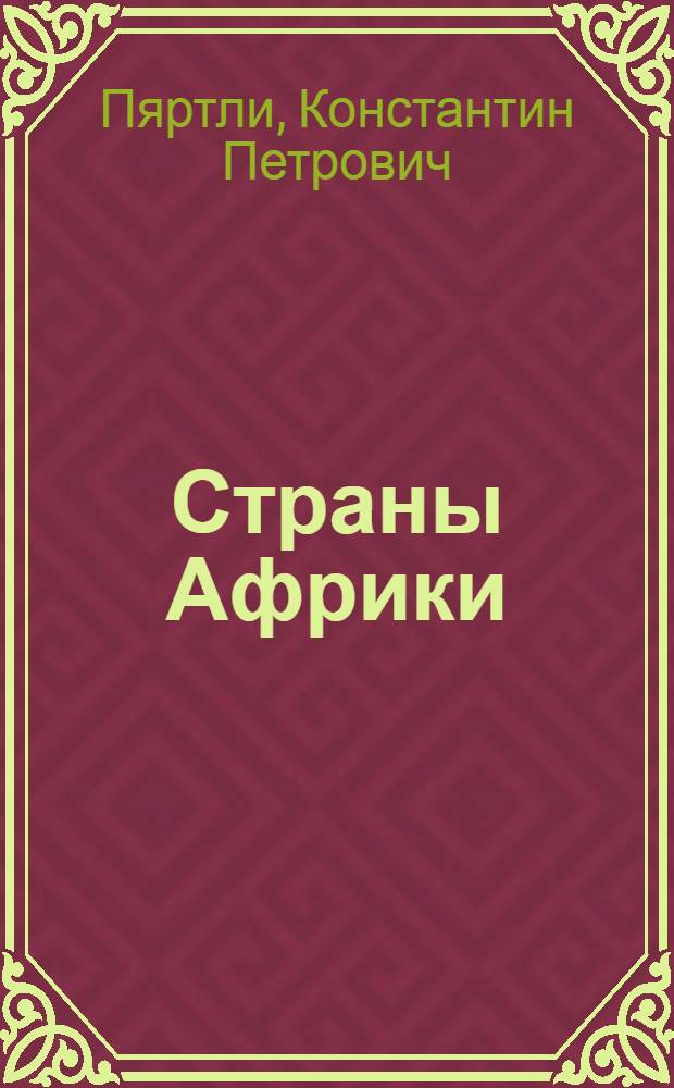 Страны Африки : Краткое справочное пособие по экон. географии