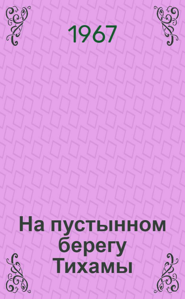 На пустынном берегу Тихамы