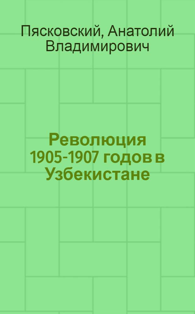 Революция 1905-1907 годов в Узбекистане