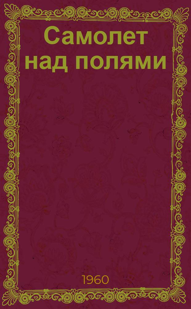 Самолет над полями