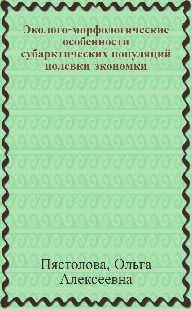 Эколого-морфологические особенности субарктических популяций полевки-экономки : Автореферат дис. на соискание учен. степени канд. биол. наук
