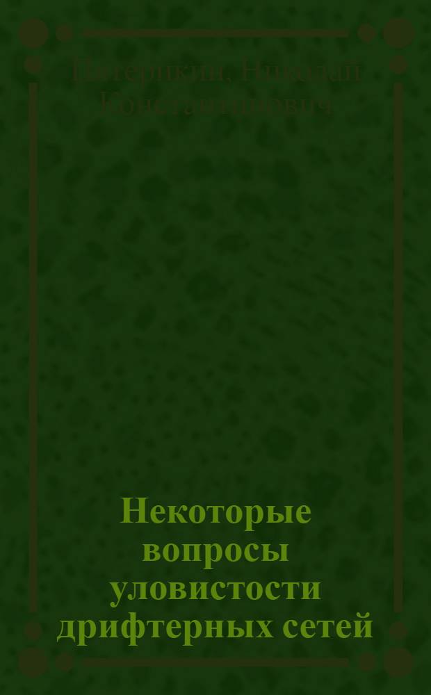 Некоторые вопросы уловистости дрифтерных сетей