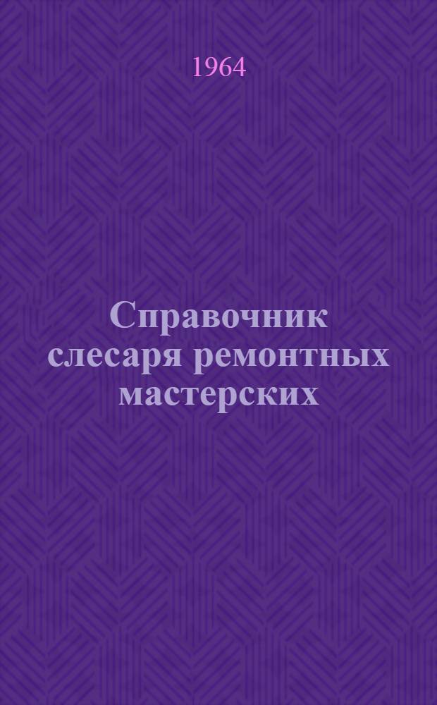 Справочник слесаря ремонтных мастерских