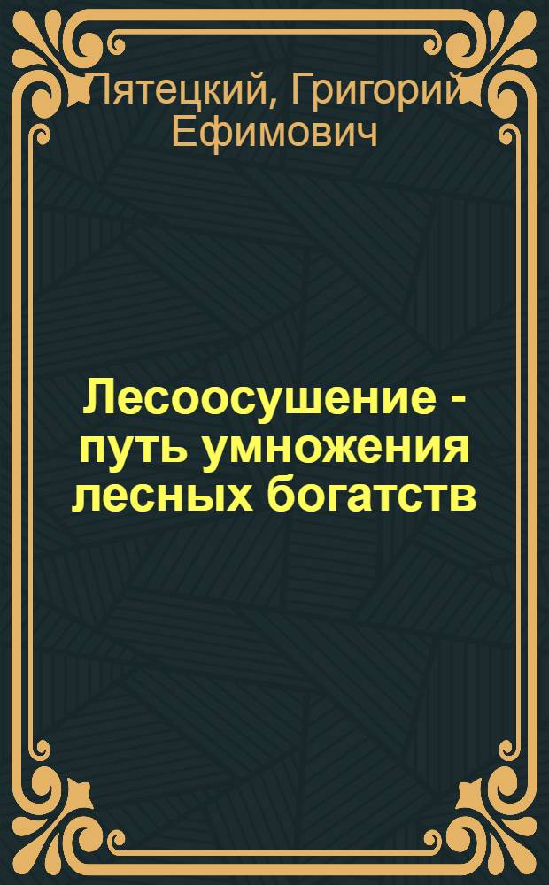 Лесоосушение - путь умножения лесных богатств