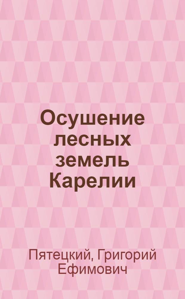 Осушение лесных земель Карелии