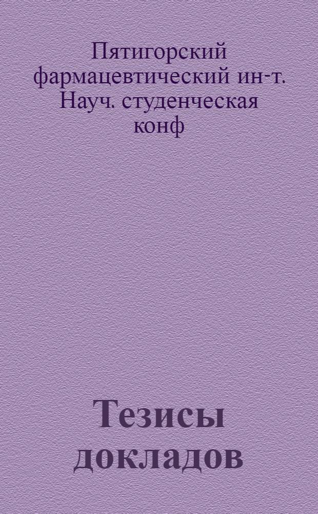 Тезисы докладов