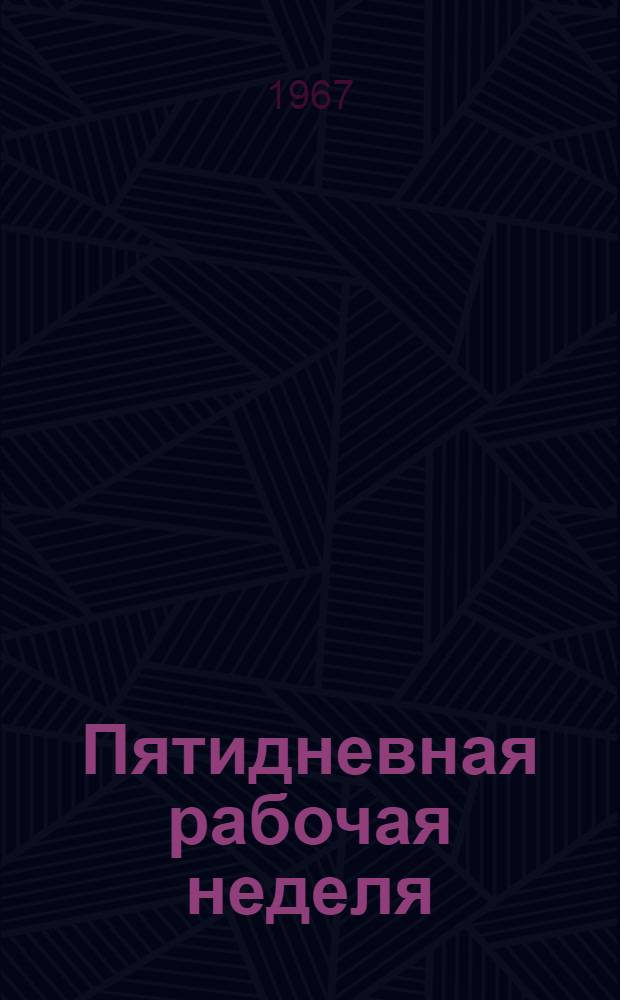 Пятидневная рабочая неделя