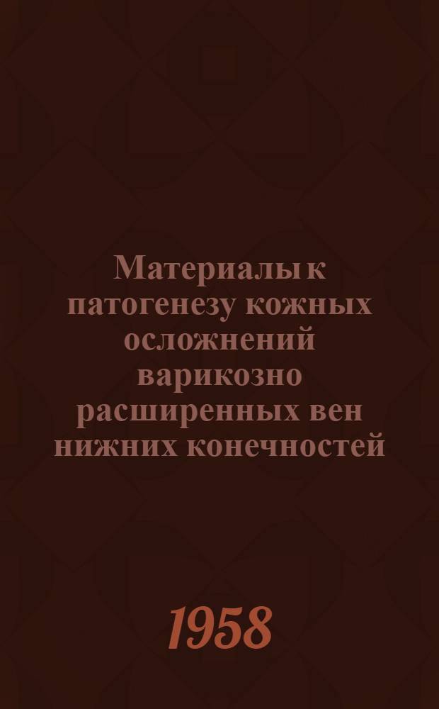 Материалы к патогенезу кожных осложнений варикозно расширенных вен нижних конечностей : Автореферат дис. на соискание учен. степени кандидата мед. наук