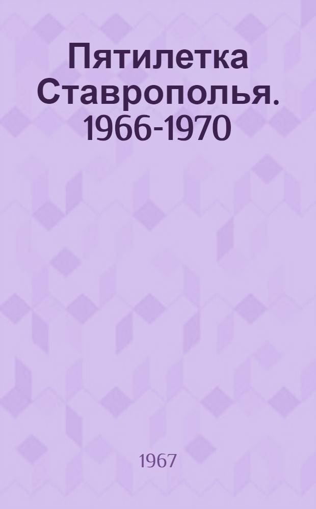 Пятилетка Ставрополья. 1966-1970 : 15 интервью о развитии экономики и культуры