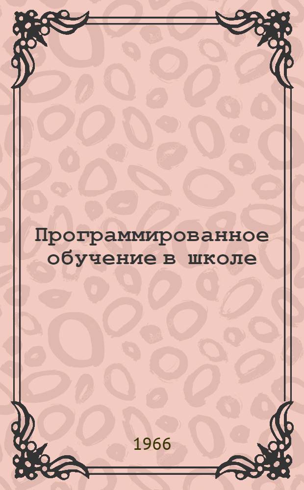 Программированное обучение в школе