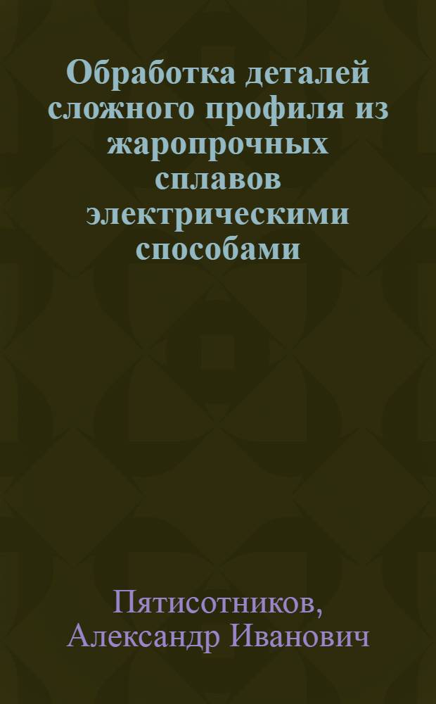 Обработка деталей сложного профиля из жаропрочных сплавов электрическими способами