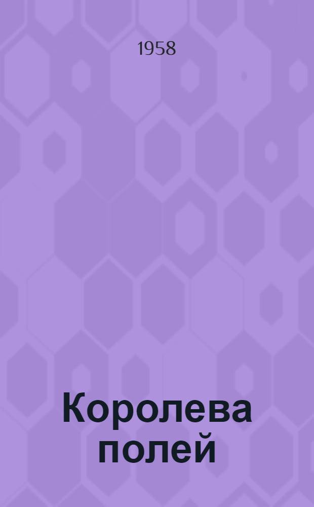 Королева полей : (Лит.-муз. композиция для агит.-худож. бригад)