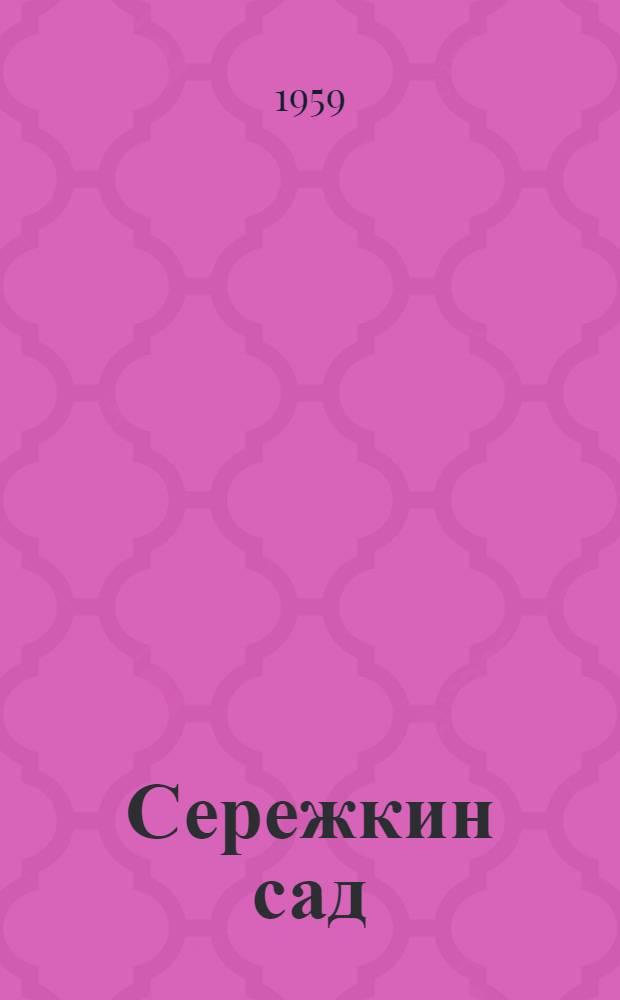 Сережкин сад : Повесть : Для мл. школьного возраста