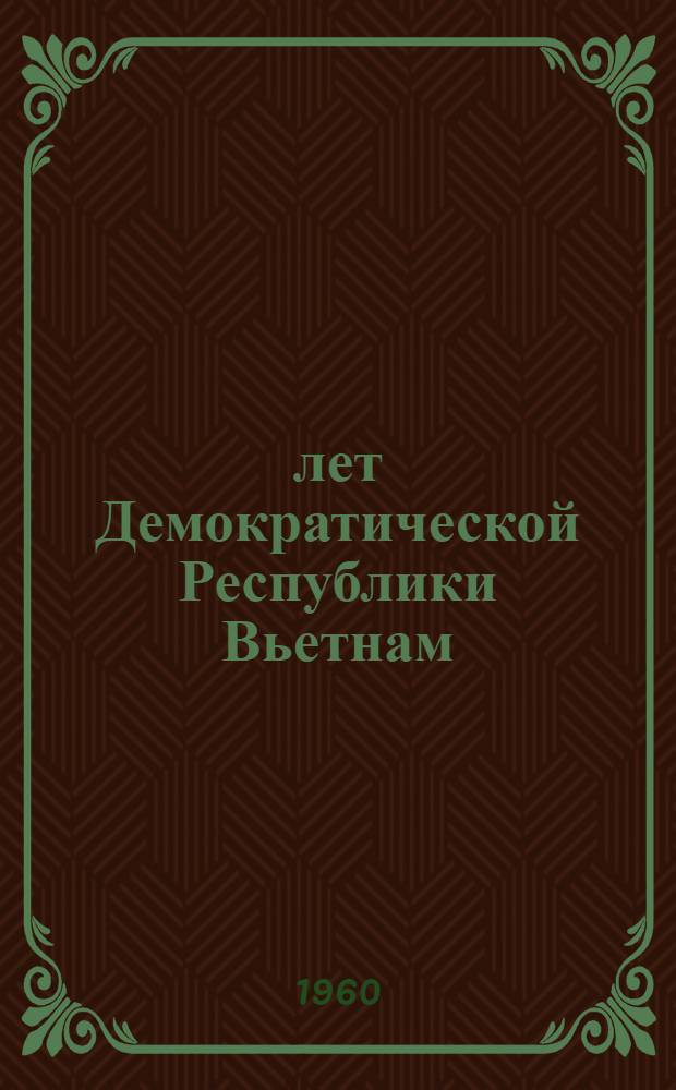 15 лет Демократической Республики Вьетнам : Сборник статей