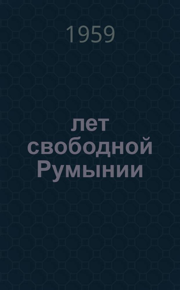 15 лет свободной Румынии : Сборник статей