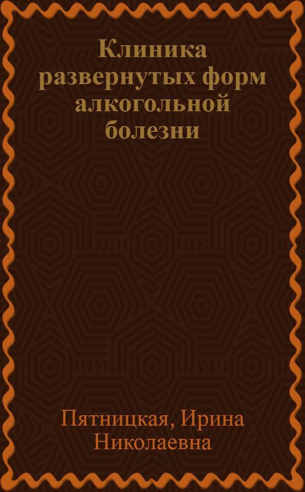 Клиника развернутых форм алкогольной болезни (хронического алкоголизма) : Автореферат дис. на соискание учен. степени кандидата мед. наук