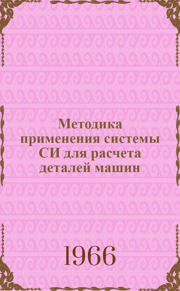 Методика применения системы СИ для расчета деталей машин