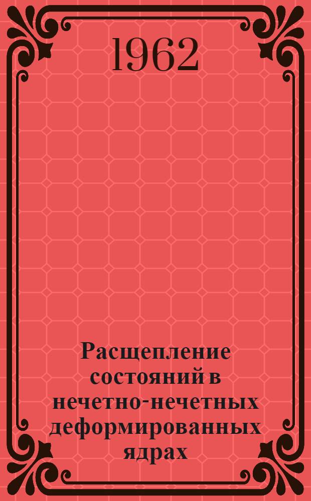 Расщепление состояний в нечетно-нечетных деформированных ядрах