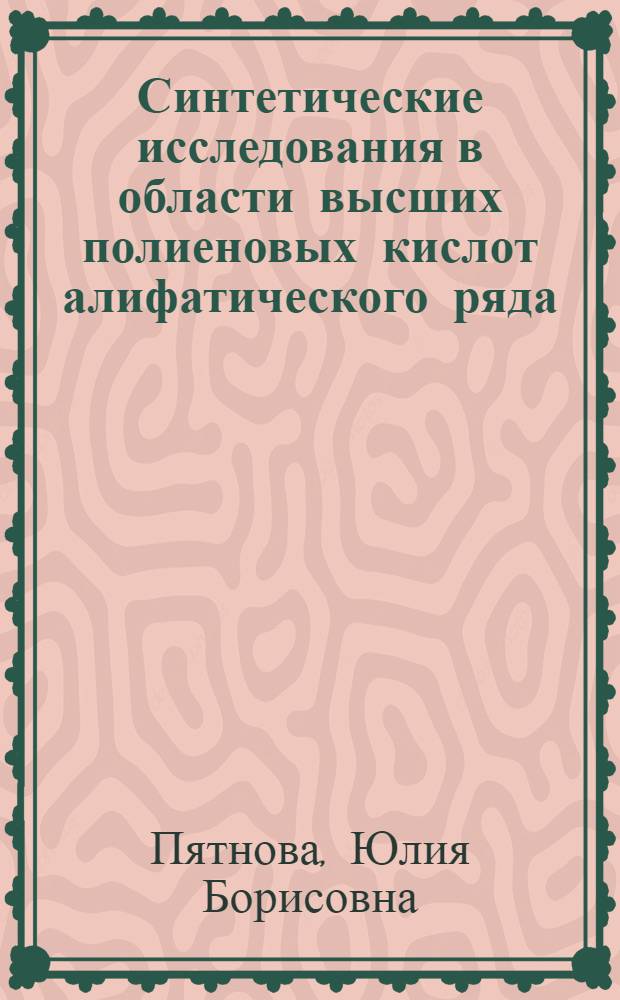 Синтетические исследования в области высших полиеновых кислот алифатического ряда : Автореферат дис. на соискание учен. степени кандидата хим. наук