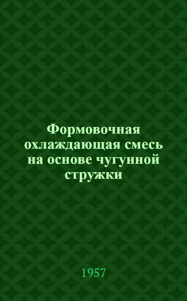 Формовочная охлаждающая смесь на основе чугунной стружки : (Из опыта завода)