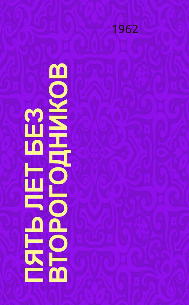 Пять лет без второгодников : Сборник статей