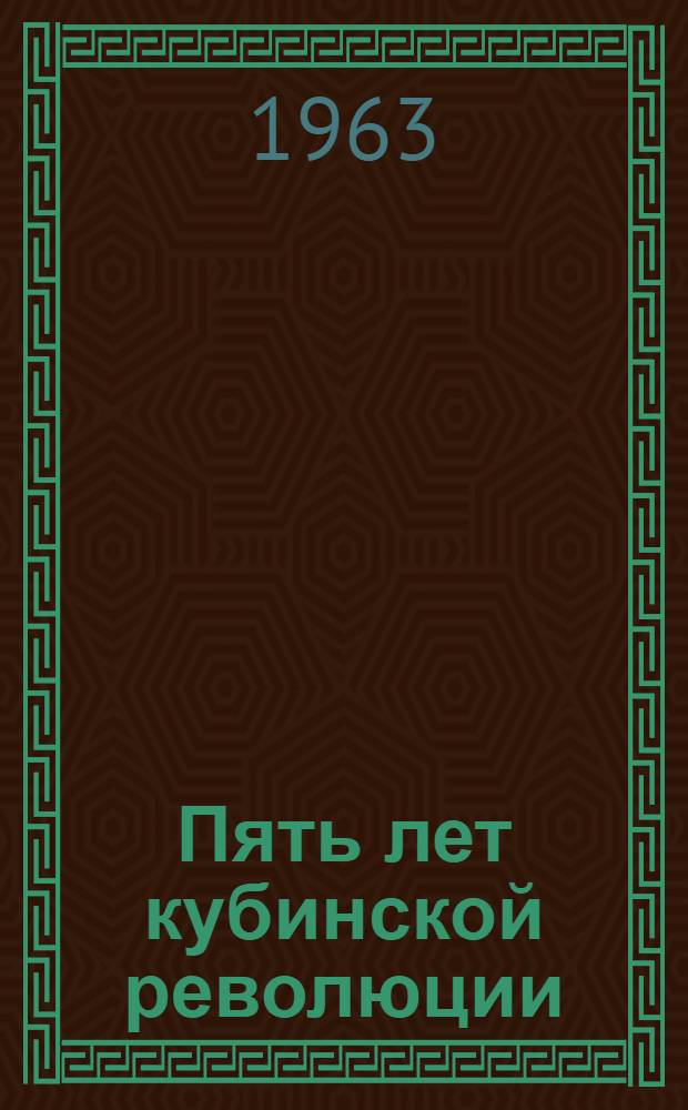 Пять лет кубинской революции : Сборник статей