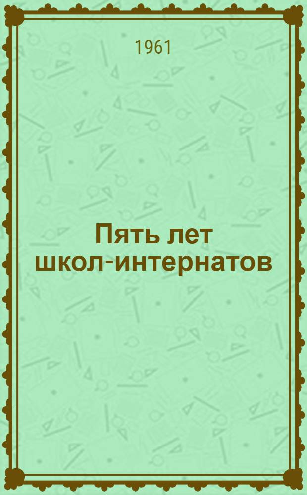 Пять лет школ-интернатов : Сборник статей