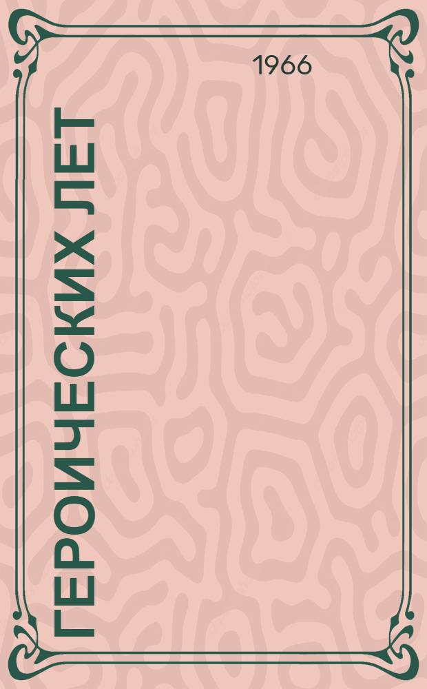 50 героических лет : (Библиогр. и метод. материалы)